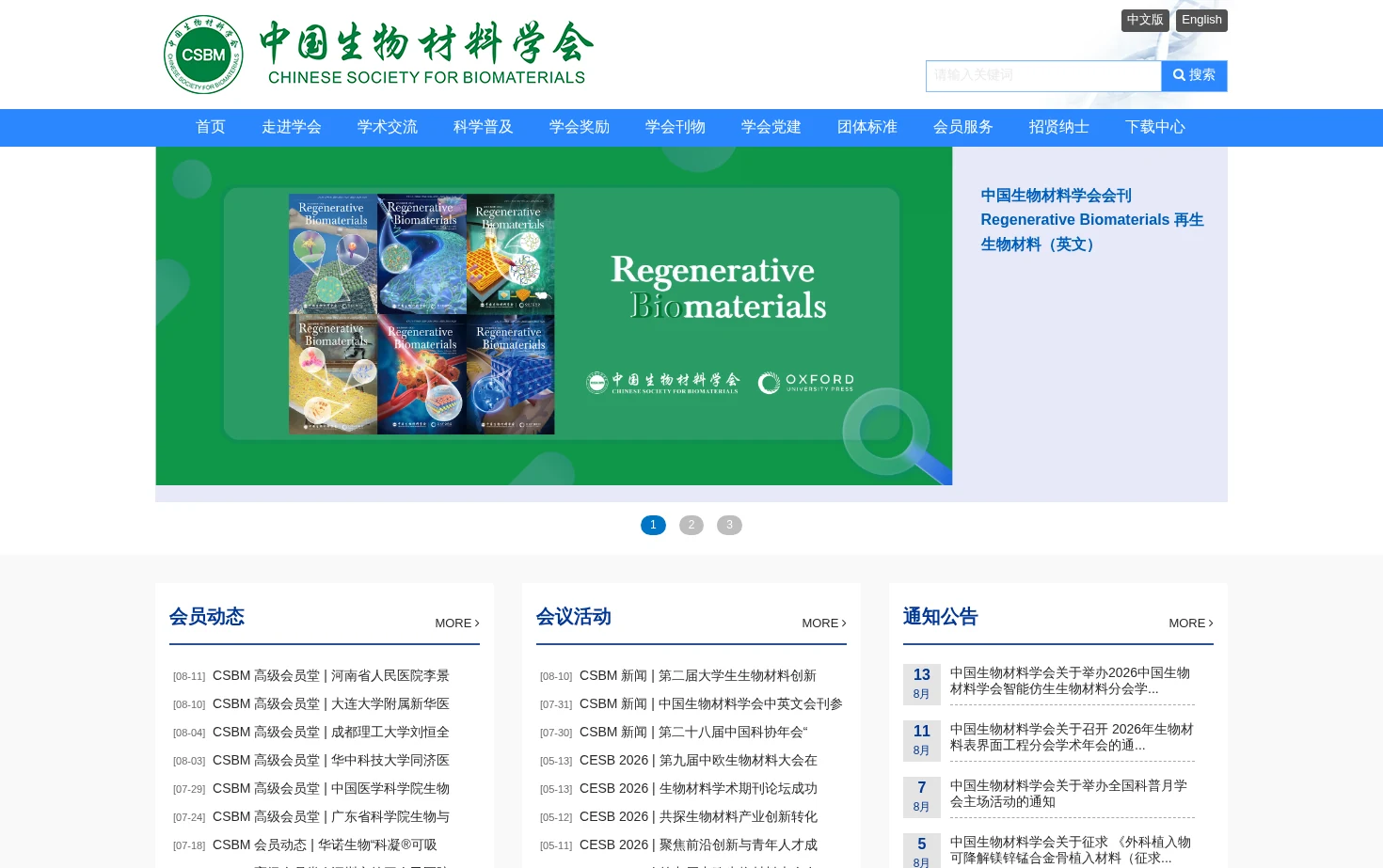 中国生物材料学会 页面快照